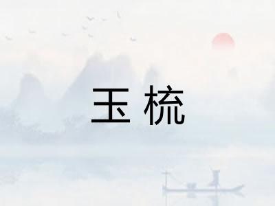 玉梳