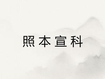 照本宣科 照本宣科