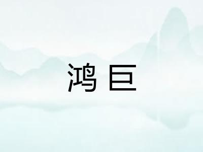 鸿巨