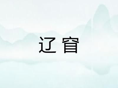 辽窅