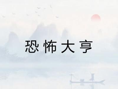 恐怖大亨