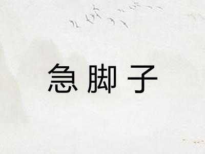 急脚子