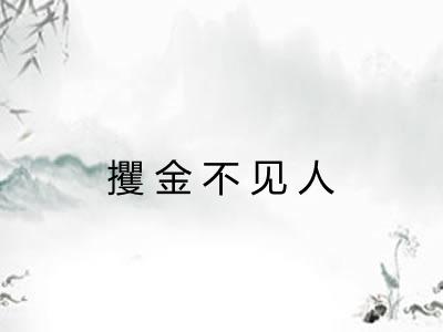 攫金不见人