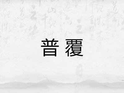 普覆