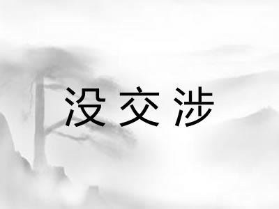 没交涉