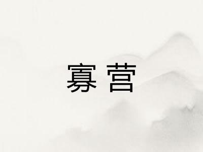 寡营