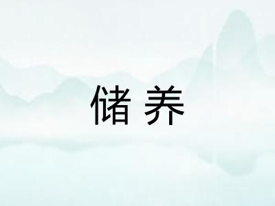 储养 储养