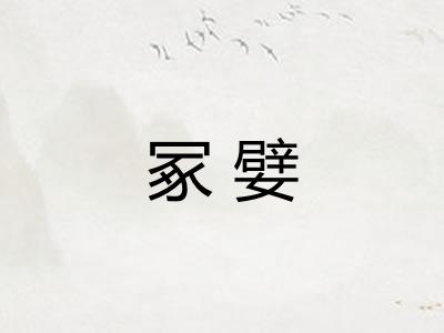 冢嬖