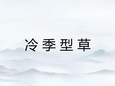 冷季型草