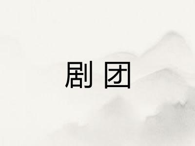 剧团 剧团