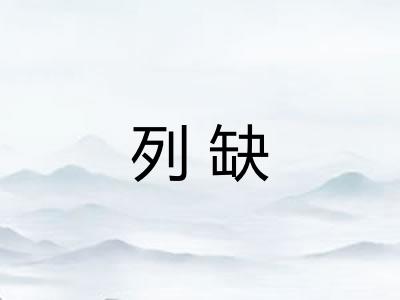 列缺