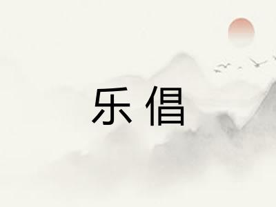 乐倡