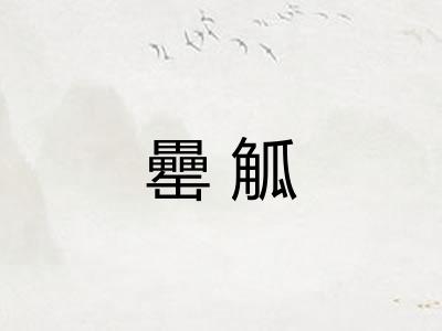 罍觚