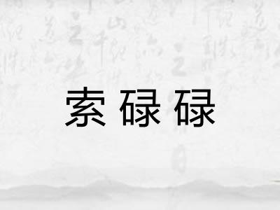 索碌碌