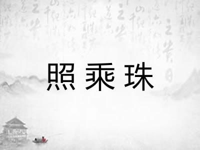 照乘珠 照乘珠