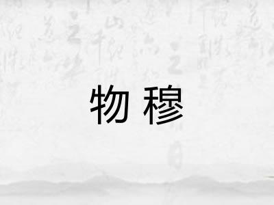 物穆
