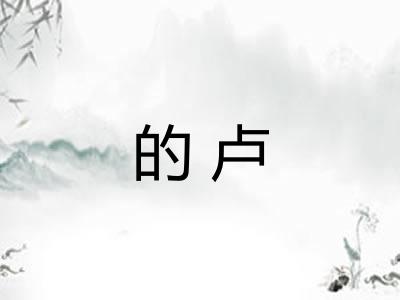 的卢 的卢