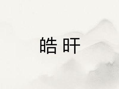 皓旰