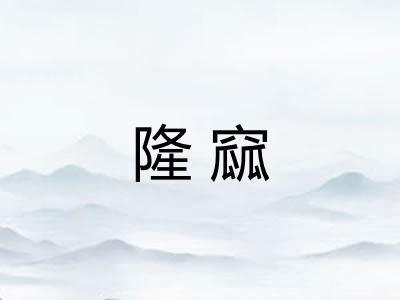 隆窳