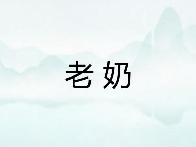 老奶 老奶