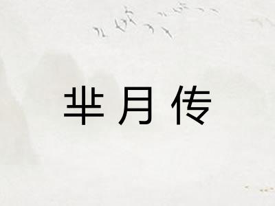 芈月传 芈月传