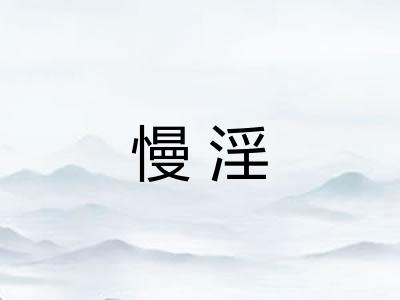慢淫