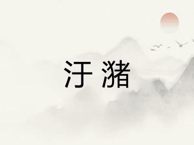 汙潴