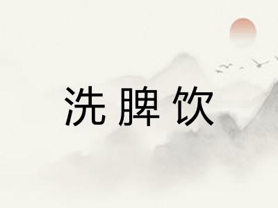 洗脾饮 洗脾饮