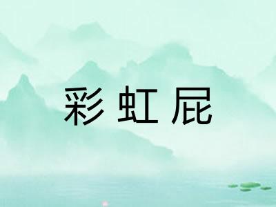 彩虹屁