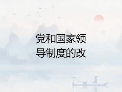 党和国家领导制度的改革 党和国家领导制度的改革