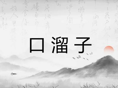口溜子