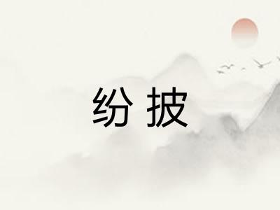 纷披