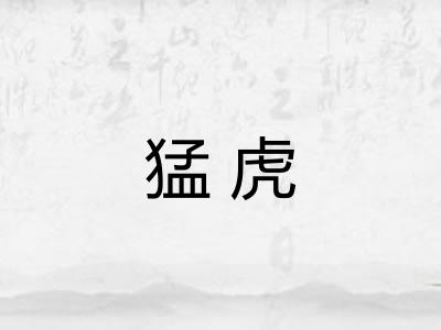 猛虎