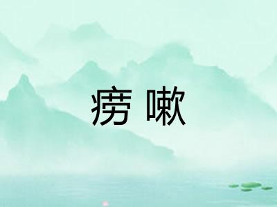 痨嗽