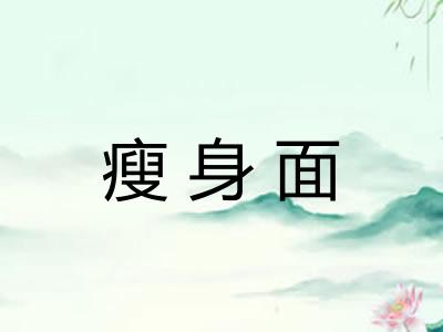 瘦身面