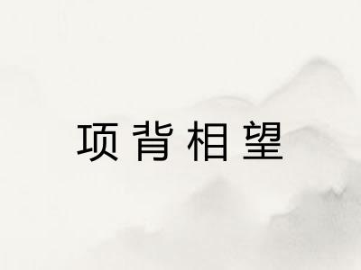项背相望 项背相望