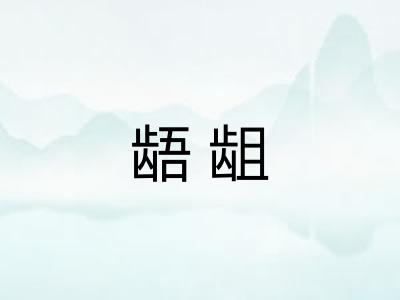 龉龃