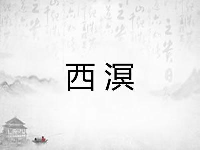 西溟