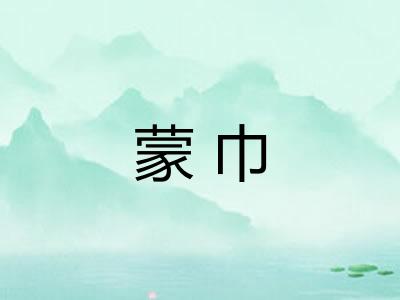 蒙巾