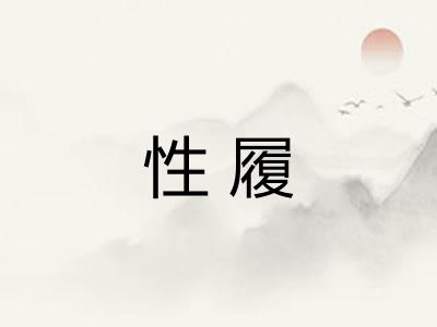 性履