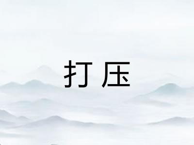 打压