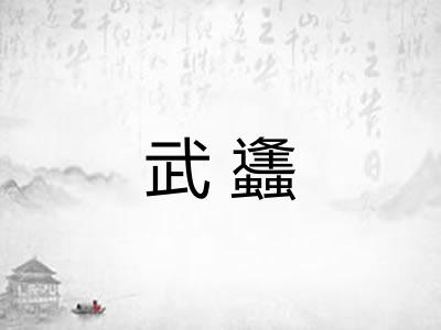 武蠭