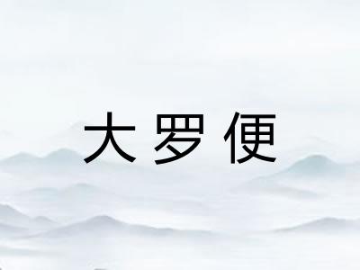 大罗便 大罗便