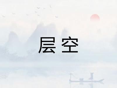 层空