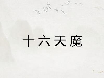 十六天魔