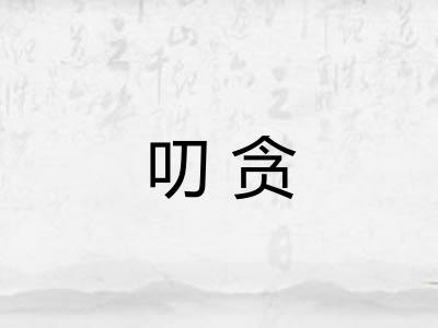 叨贪