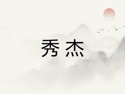 秀杰