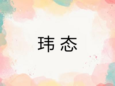 玮态