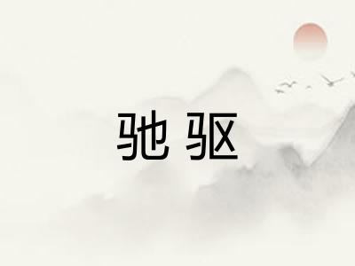 驰驱