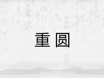 重圆 重圆